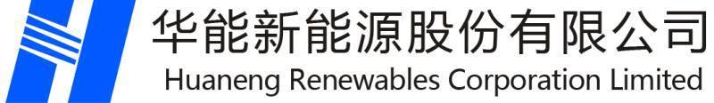 华能新能源股份有限公司